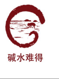 碱水难得