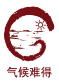 气候难得