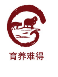 育养难得